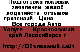 Подготовка исковых заявлений, жалоб, ходатайств, отзывов, претензий › Цена ­ 1 000 - Все города Авто » Услуги   . Красноярский край,Лесосибирск г.